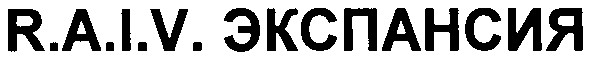 экспансия