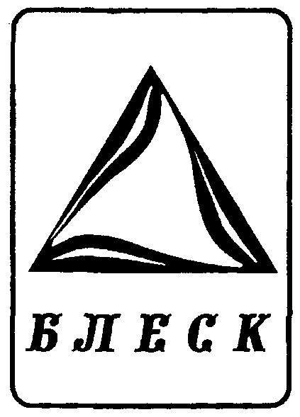 блеск