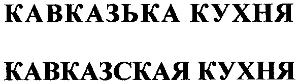 кавказская кухня