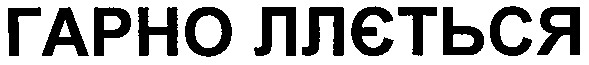 гарно ллється