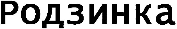 родзинка