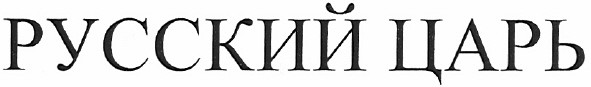 русский царь