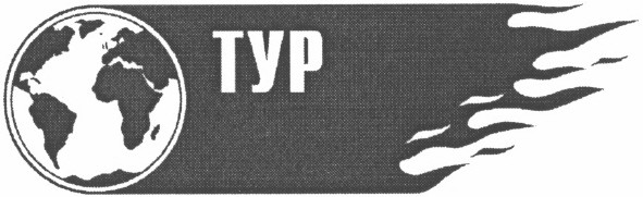 тур