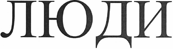 люди