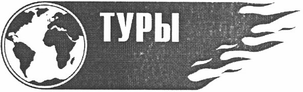 туры