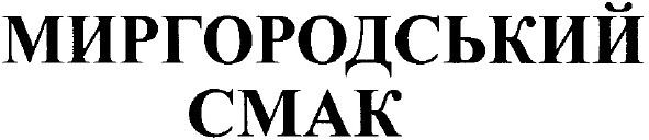 миргородський смак