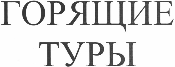 горящие туры