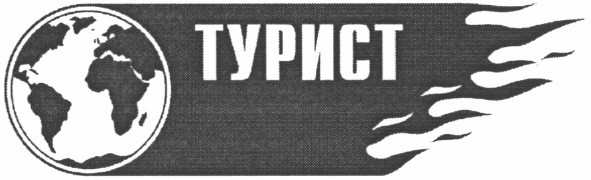 турист