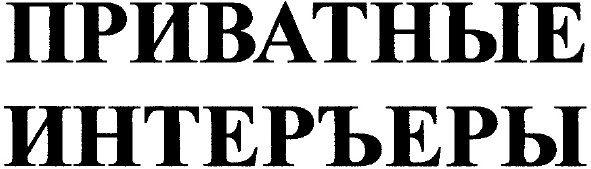 приватные интеръеры