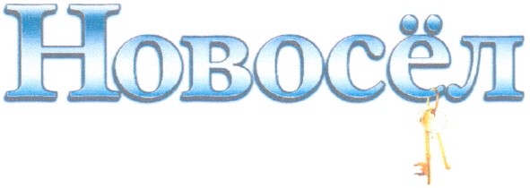 новосел