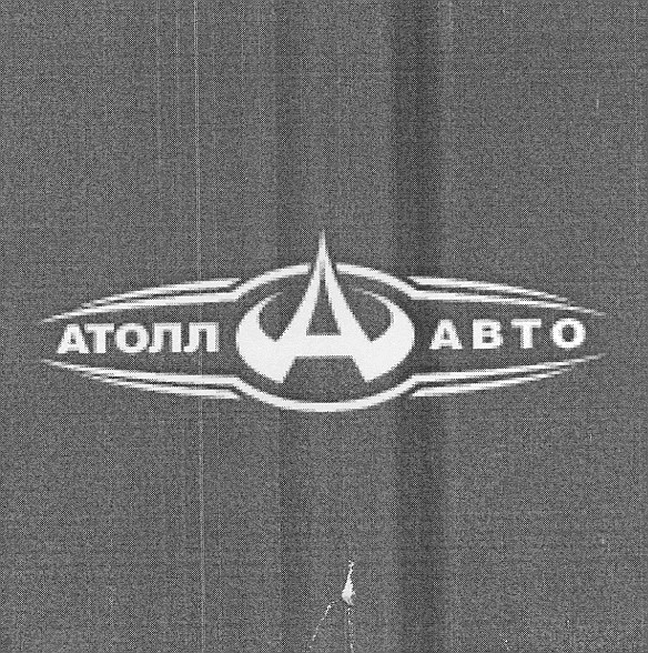 атолл авто