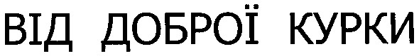від доброї курки