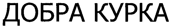 добра курка