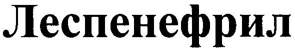 леспенефрил