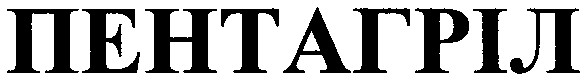 пентагріл