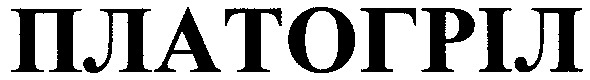 платогріл