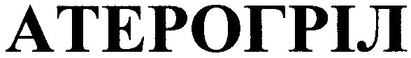 атерогріл