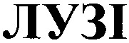 лузі