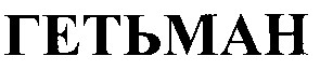 гетьман