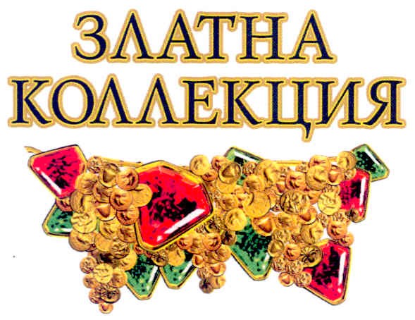 златна коллекция