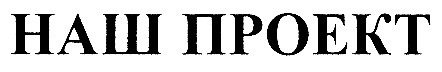 наш проект