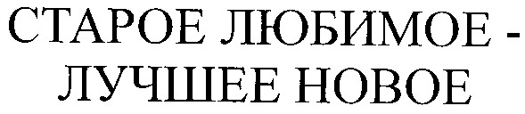 старое любимое - лучшее новое