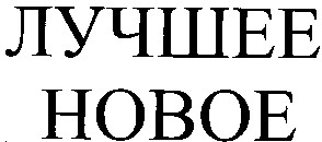 лучшее новое
