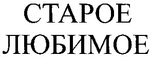 старое любимое