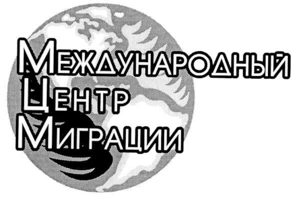 международный центр миграции