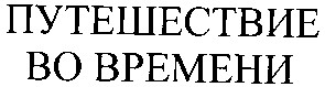 путешествие во времени