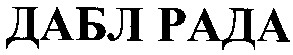 дабл рада