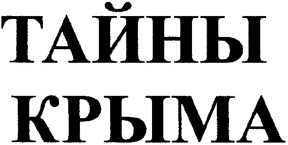 тайны крыма