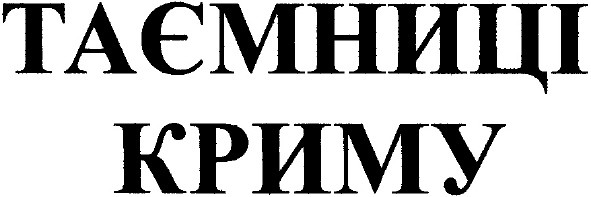 таємниці криму