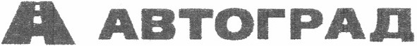 автоград