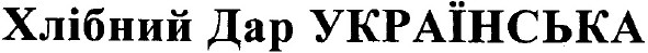 хлібний дар українська