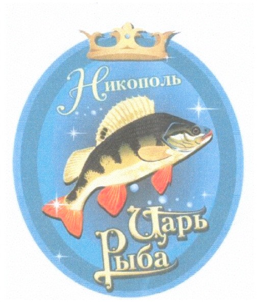 царь рыба