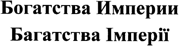 богатства империи