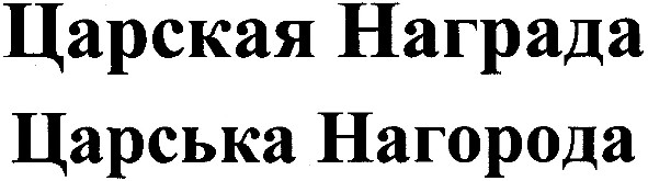 царська нагорода