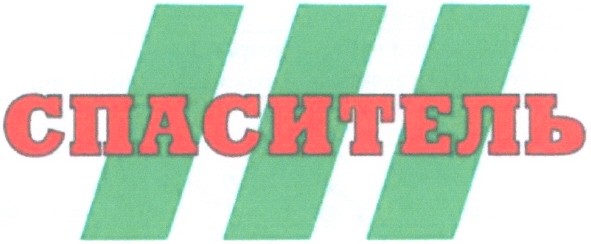 спаситель