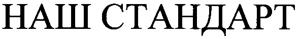 наш стандарт