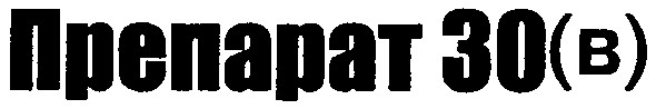 препарат 30в
