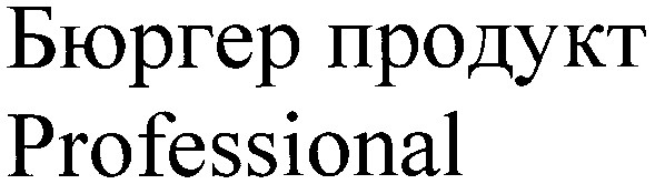 бюргер продукт
