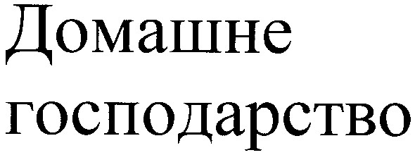 домашне господарство