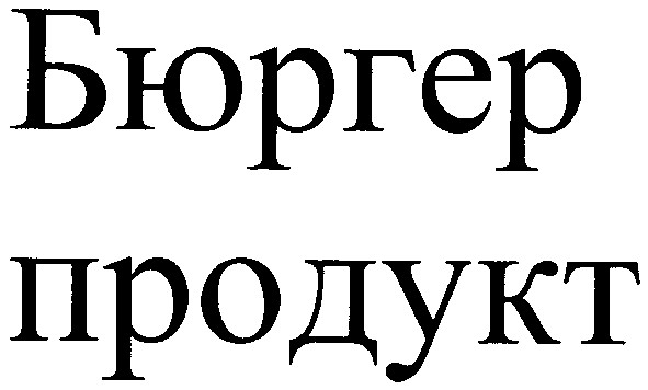 бюргер продукт