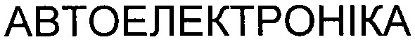 автоелектроніка