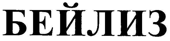 бейлиз
