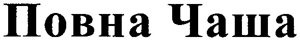 повна чаша