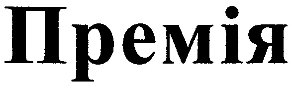 премія