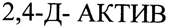 2,4 - д - актив