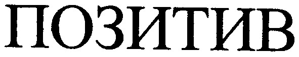 позитив